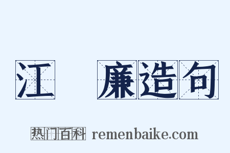 江鍾廉造句是什么意思的图片